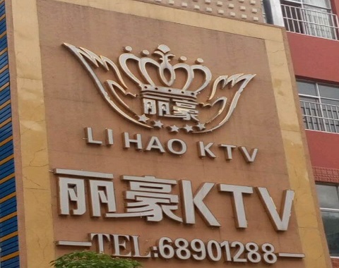 顺德丽豪国际KTV消费